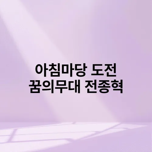 아침마당 도전 꿈의무대 전종혁