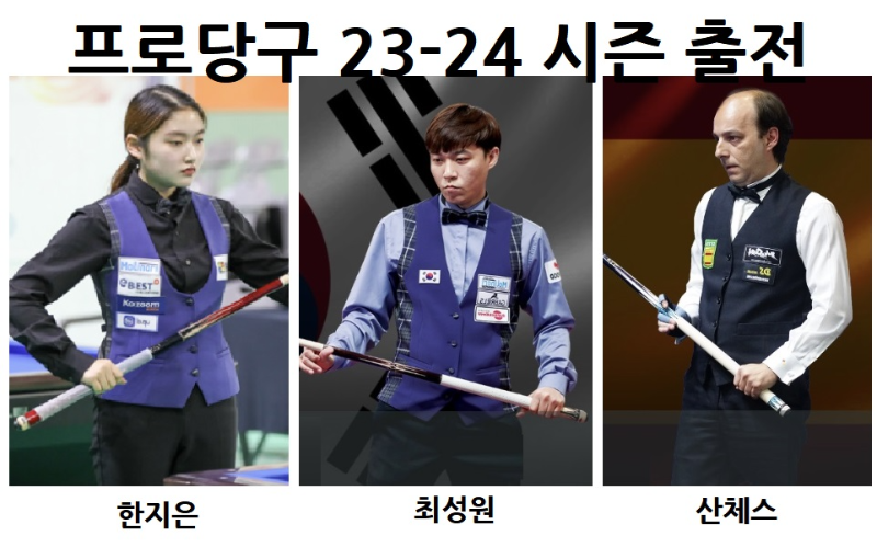 산체스 최성원 한지은 당구선수 - 프로당구 23-24 시즌 출전 확정