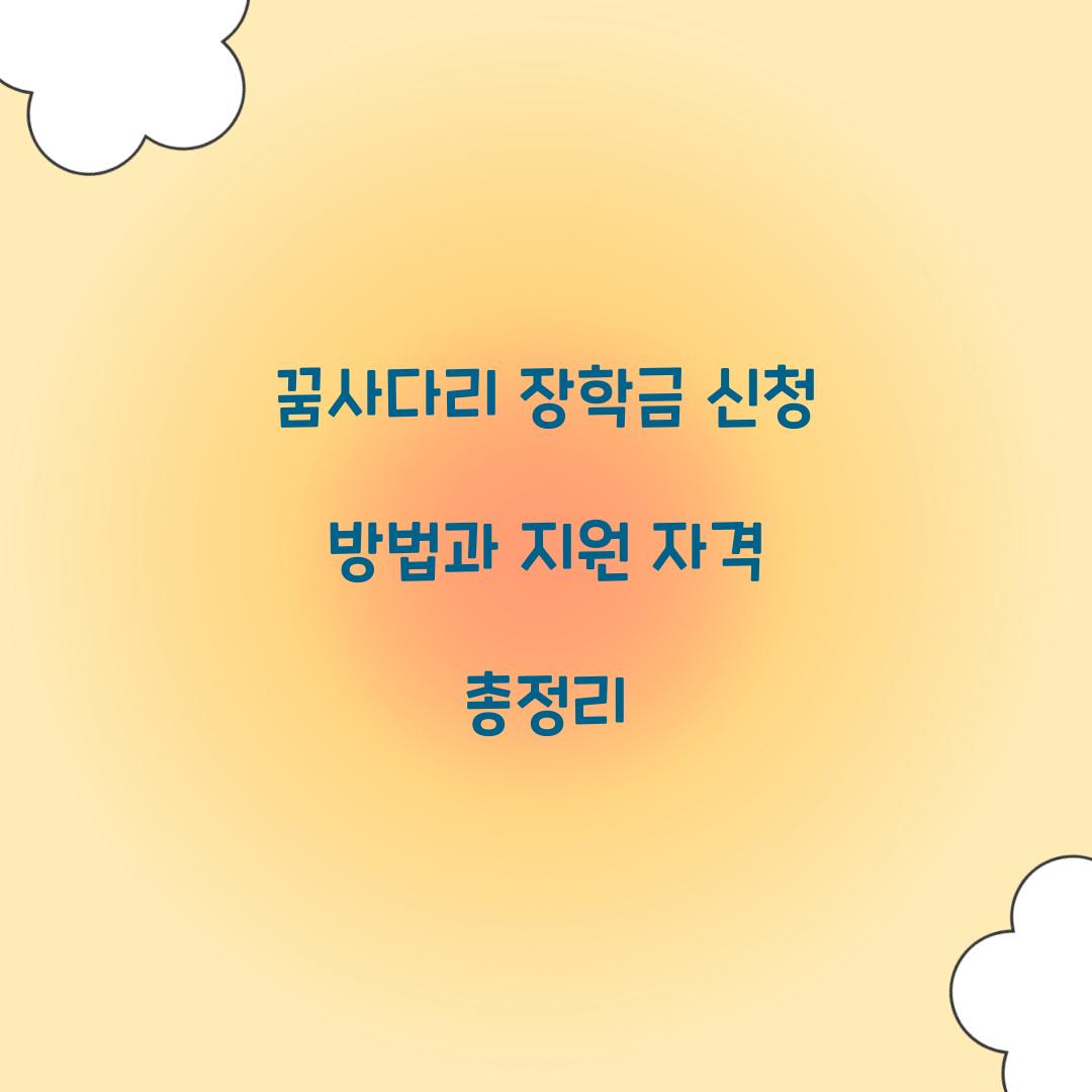 꿈사다리 장학금 신청