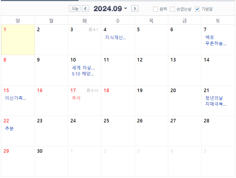 2024년 9월 달력 공휴일 기념일 포함