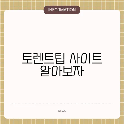 토렌트팁 사이트 알아보자
