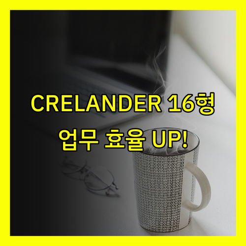 CRELANDER 16형 비즈니스 노