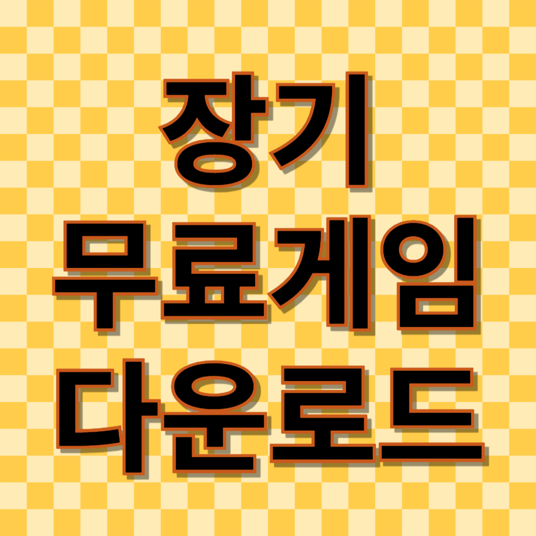 무료 장기게임