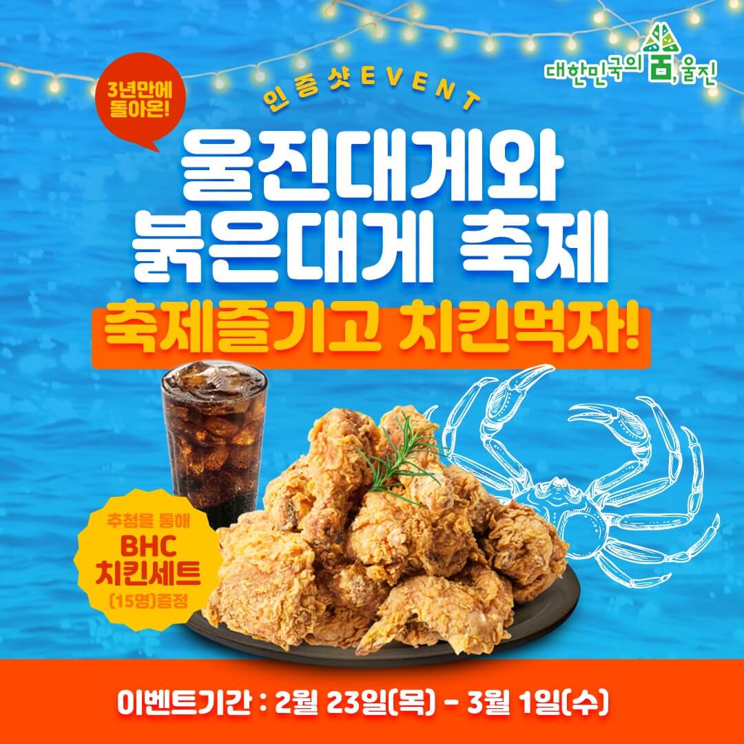 2023울진대게축제이벤트