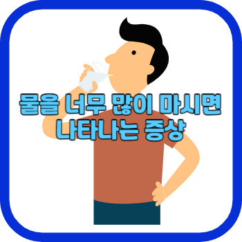 물을 너무 많이 마시면 나타나는 증상