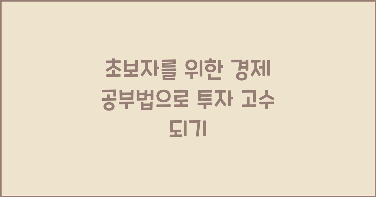 초보자를 위한 경제 공부법
