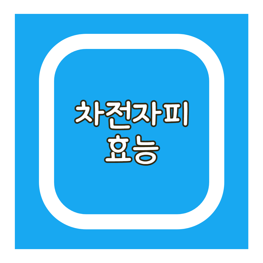 차전자피 효능