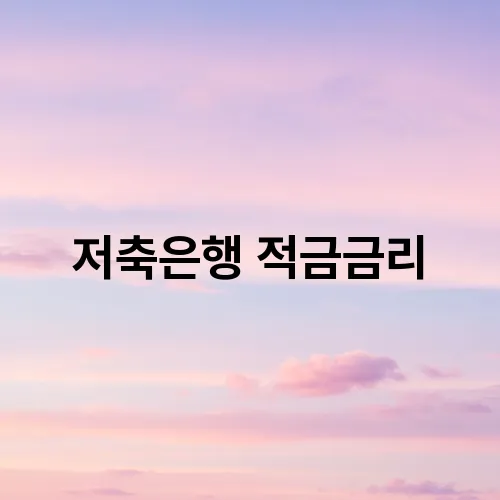 저축은행 적금금리