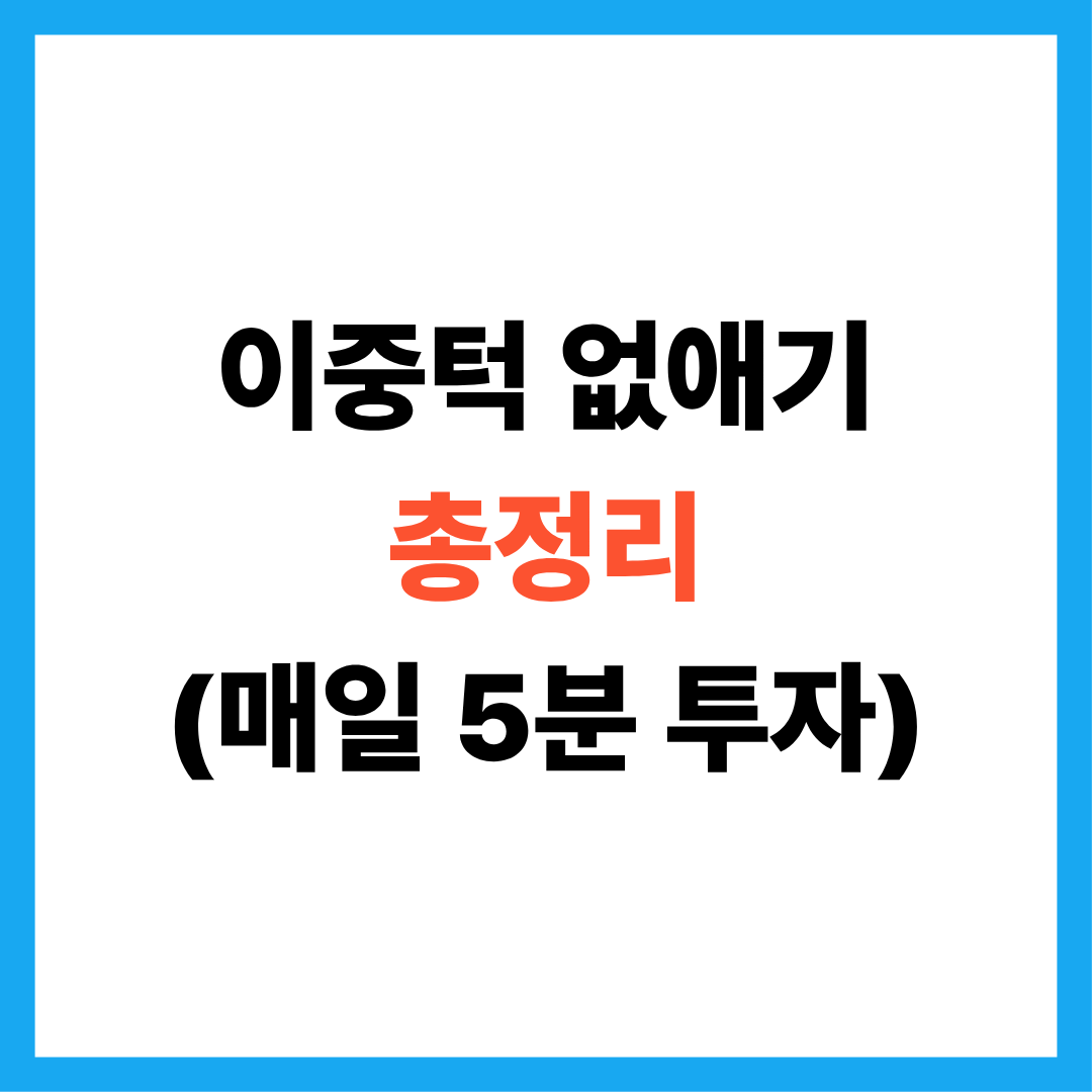 이중턱 없애기 총정리: 원인,운동,자세,생활습관(루틴,교정),시술/턱살,투턱 없애기/턱선 만들기/매일 5분투자