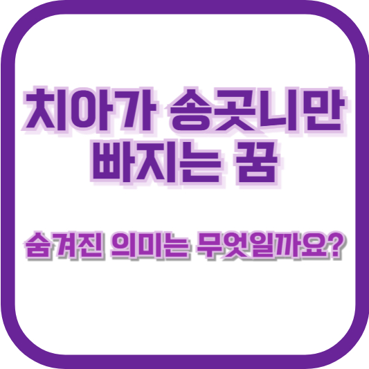 치아가 송곳니만 빠지는 꿈, 숨겨진 의미는 무엇일까요?