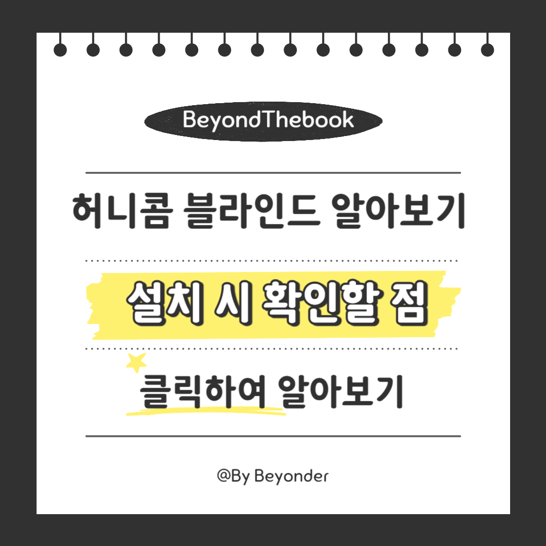 허니콤블라인드 설치 시 확인할 점