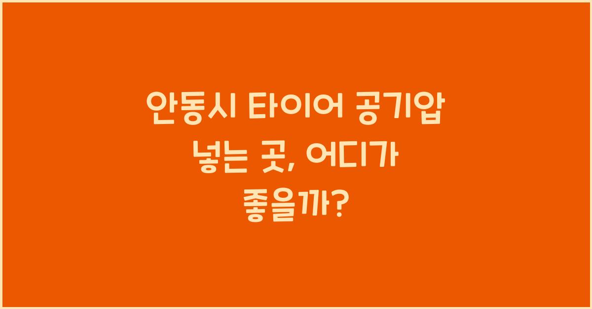 안동시 타이어 공기압 넣는 곳 