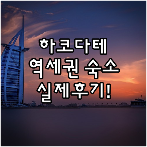 하코다테 여행 필수 숙소 정리 역세권..
