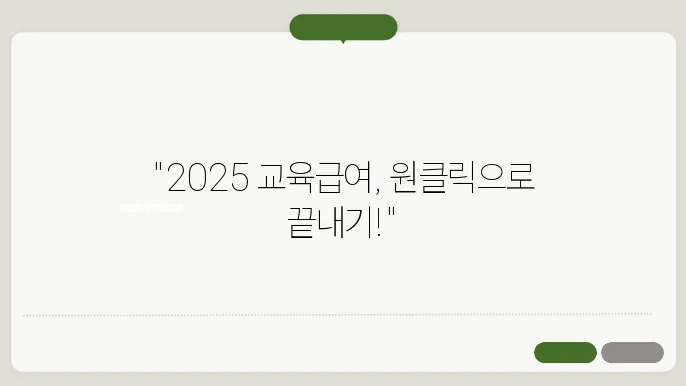 교육비 원클릭 시스템 신청 c29법 ( 2025 교육급여 신청 )