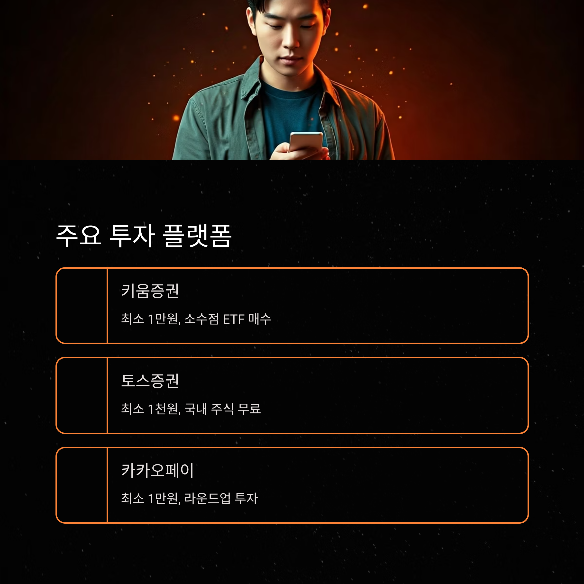 소액투자 주요 플랫폼