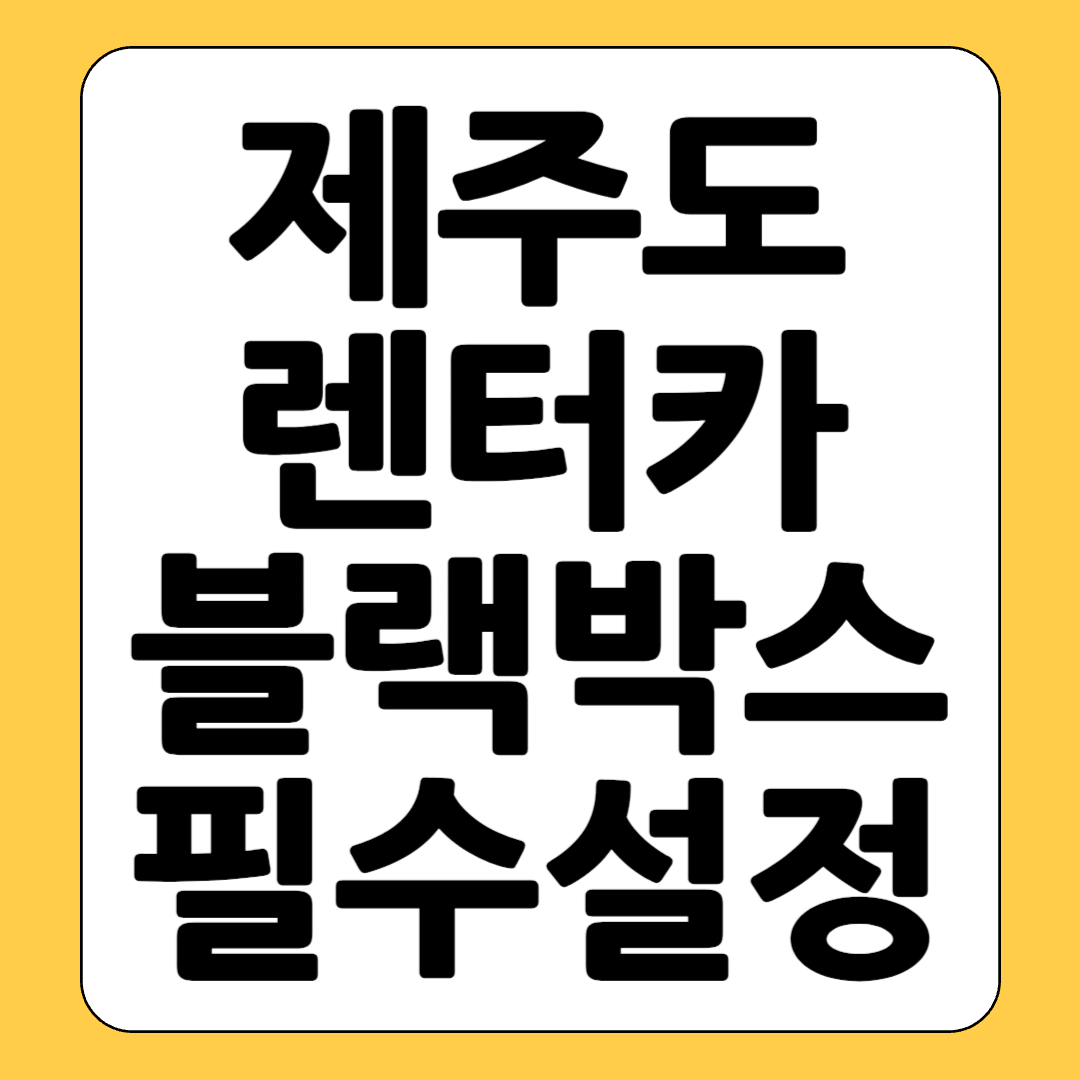 제주도 렌터카 꿀팁