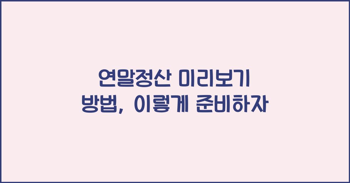 연말정산 미리보기 방법