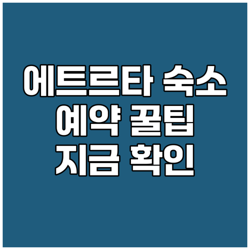 프랑스 에트르타 여행 숙소 예약 꿀팁