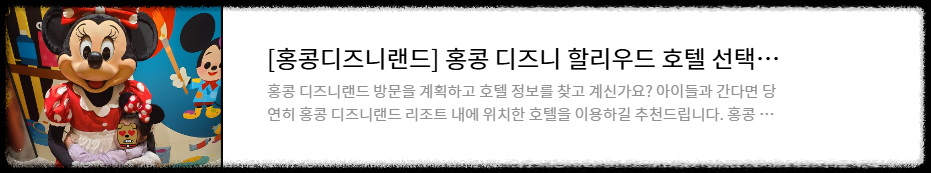 홍콩디즈니랜드 디즈니할리우드호텔 홍콩여행