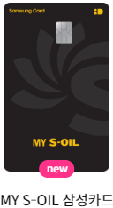 삼성-에스오일카드-혜택-설명하는-사진