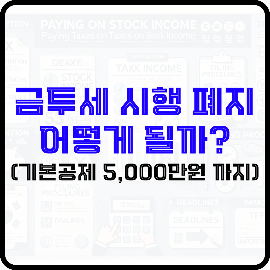 '금투세 시행 폐지 어떻게 될까?(기본공제 5,000만원 까지)'라는 문구가 배경 가운데 파란색, 검은색 글자로 굵게 표현되고 있으며 뒤에는 세금 관련 형상들이 희미하게 보입니다.