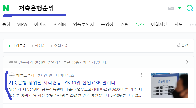 저축은행순위가 변동되었다는 헤럴드 경제 뉴스 자료