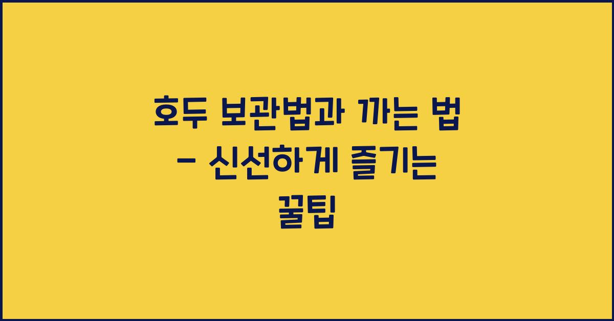 호두 보관법과 까는 법