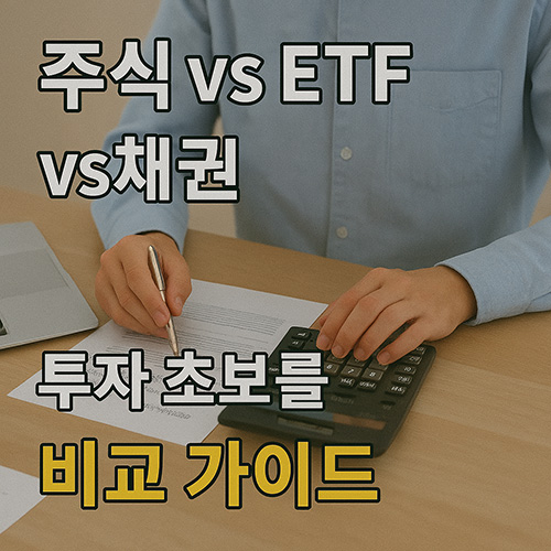 주식vsETFvs채권!-투자-초보를-위한-비교-가이드