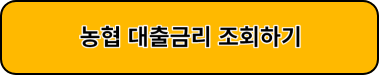 농협 대출금리 조회하기