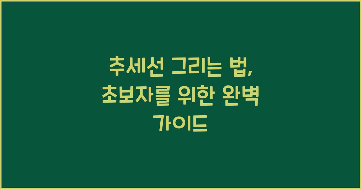 추세선 그리는 법