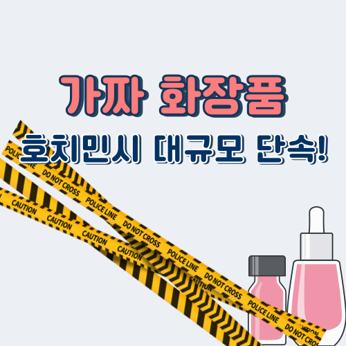 호치민시, 화장품 온라인 판매 단속 강화… K-뷰티 시장에 미칠 영향은?