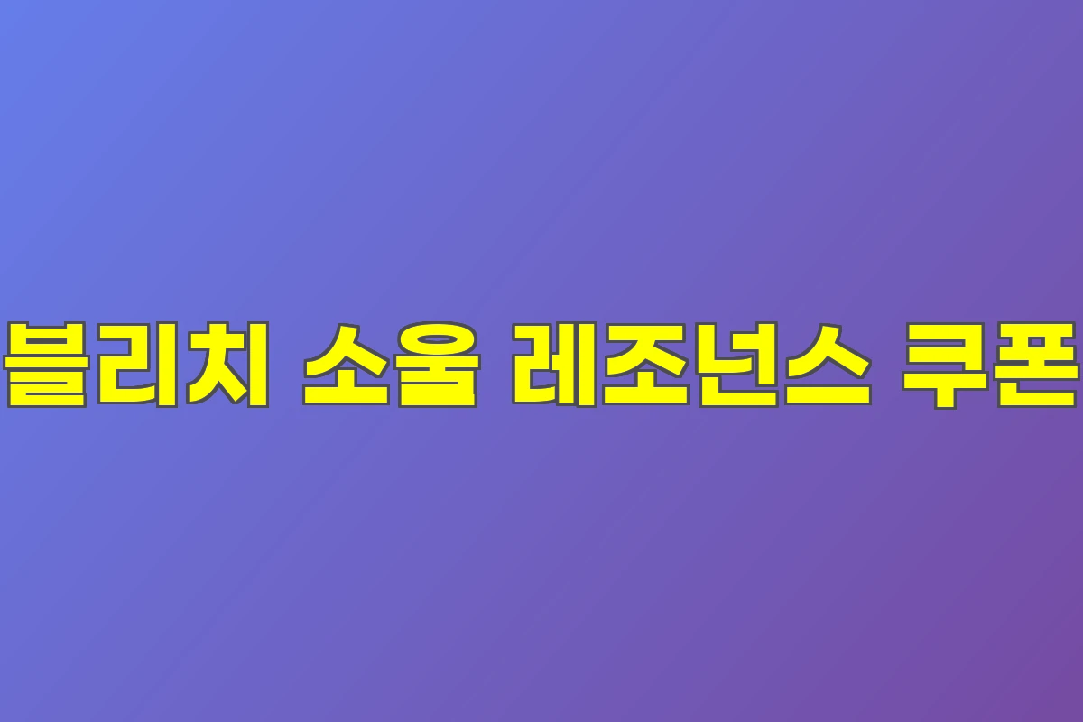 블리치 소울 레조넌스 쿠폰