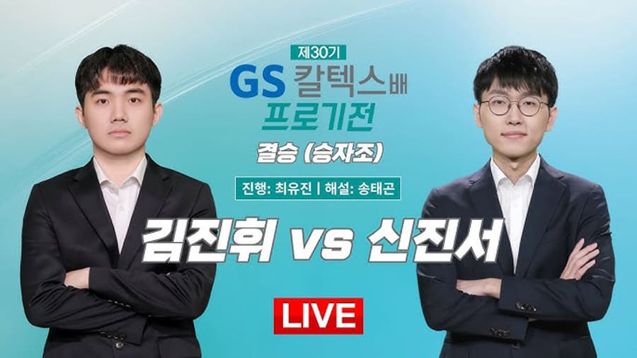 제30기-GS칼텍스배-프로기전-승자조-결승