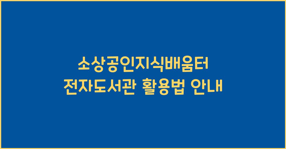 소상공인지식배움터 전자도서관
