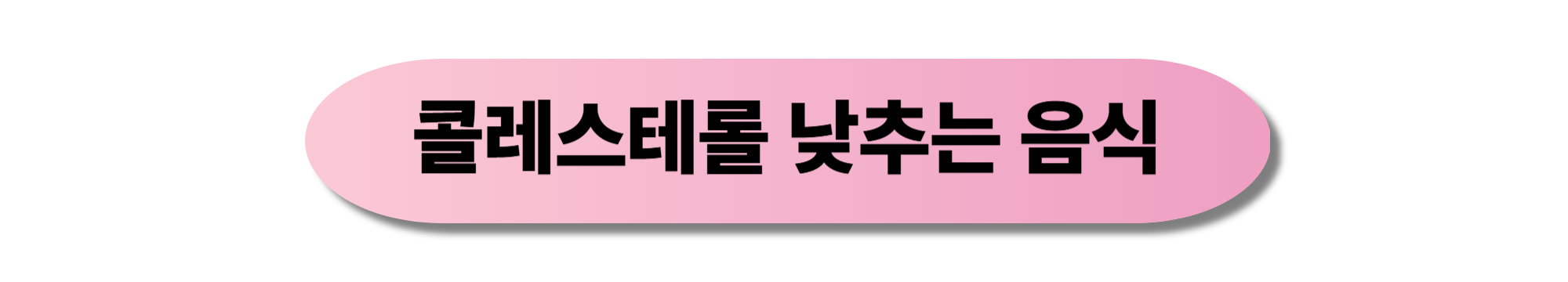 콜레스테롤 낮추는 음식