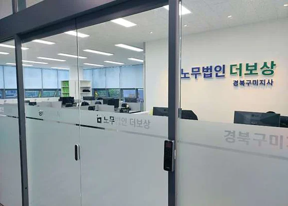 노무법인 더보상 경북구미지사