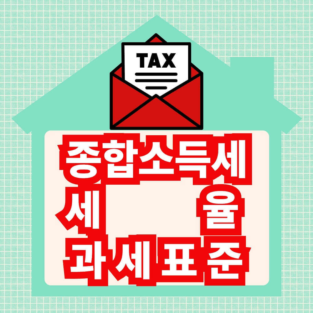 종합소득세 세율 및 과세 표준 관련 사진