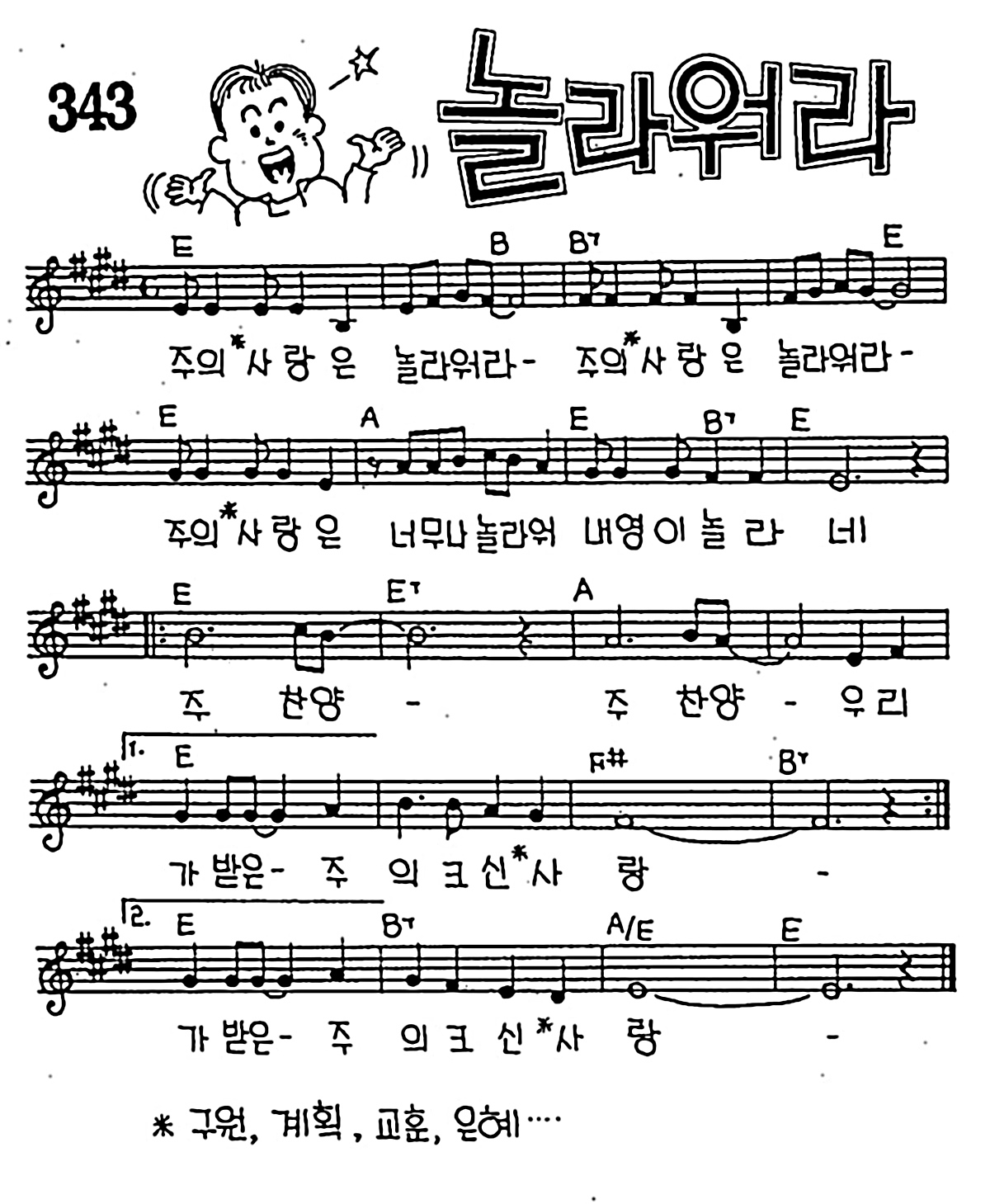 [CCM] 주의 사랑은 놀라워라(놀라워라) #악보,가사,MP3 다운로드