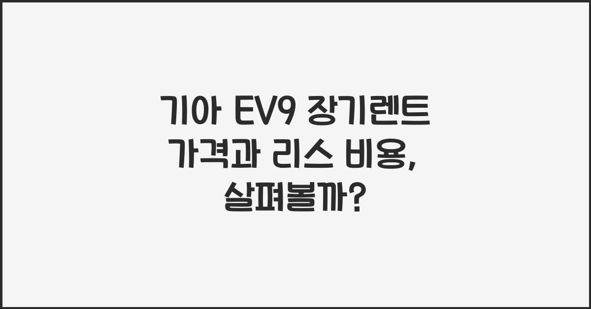 기아 EV9 장기렌트 가격, 리스 비용