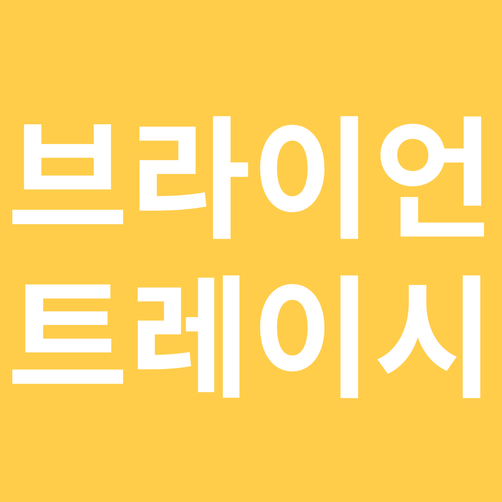 브라이언 트레이시 관련 이미지