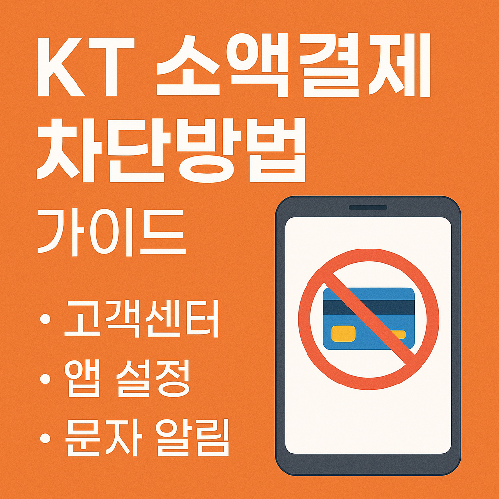 KT 소액결제 차단 방법