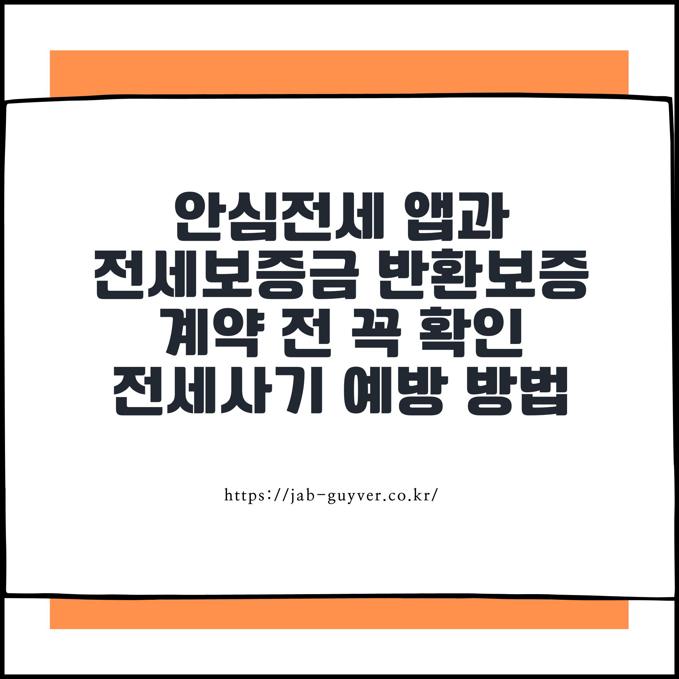 안심전세 앱과 전세보증금 반환보증, 계약 전 꼭 확인해야 할 전세사기 예방 방법