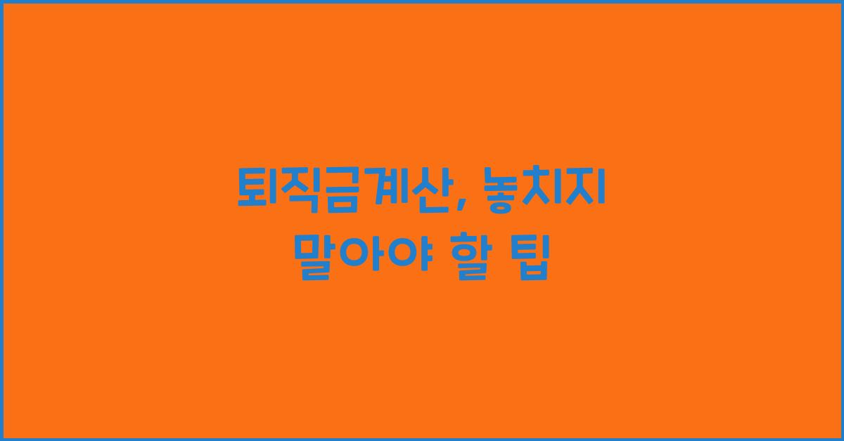 퇴직금계산