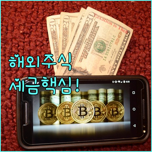 글로벌 투자자를 위한 해외주식 세금 ..