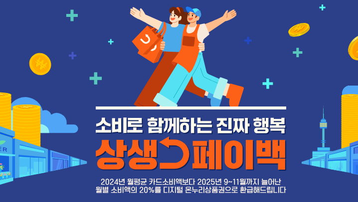 상생페이백 신청방법 일정 대상 환급 금액 9월