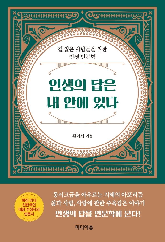 인생의 답은 내 안에 있다 