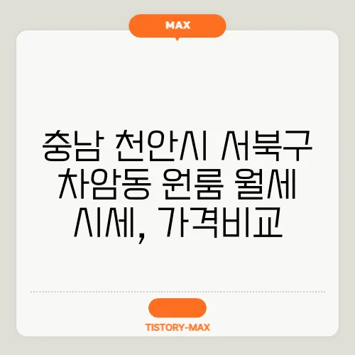 충남 천안시 서북구 차암동 원룸 월세 시세, 가격비교