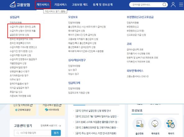 고용보험 홈페이지 실업급여 신청 화면 위치 설명