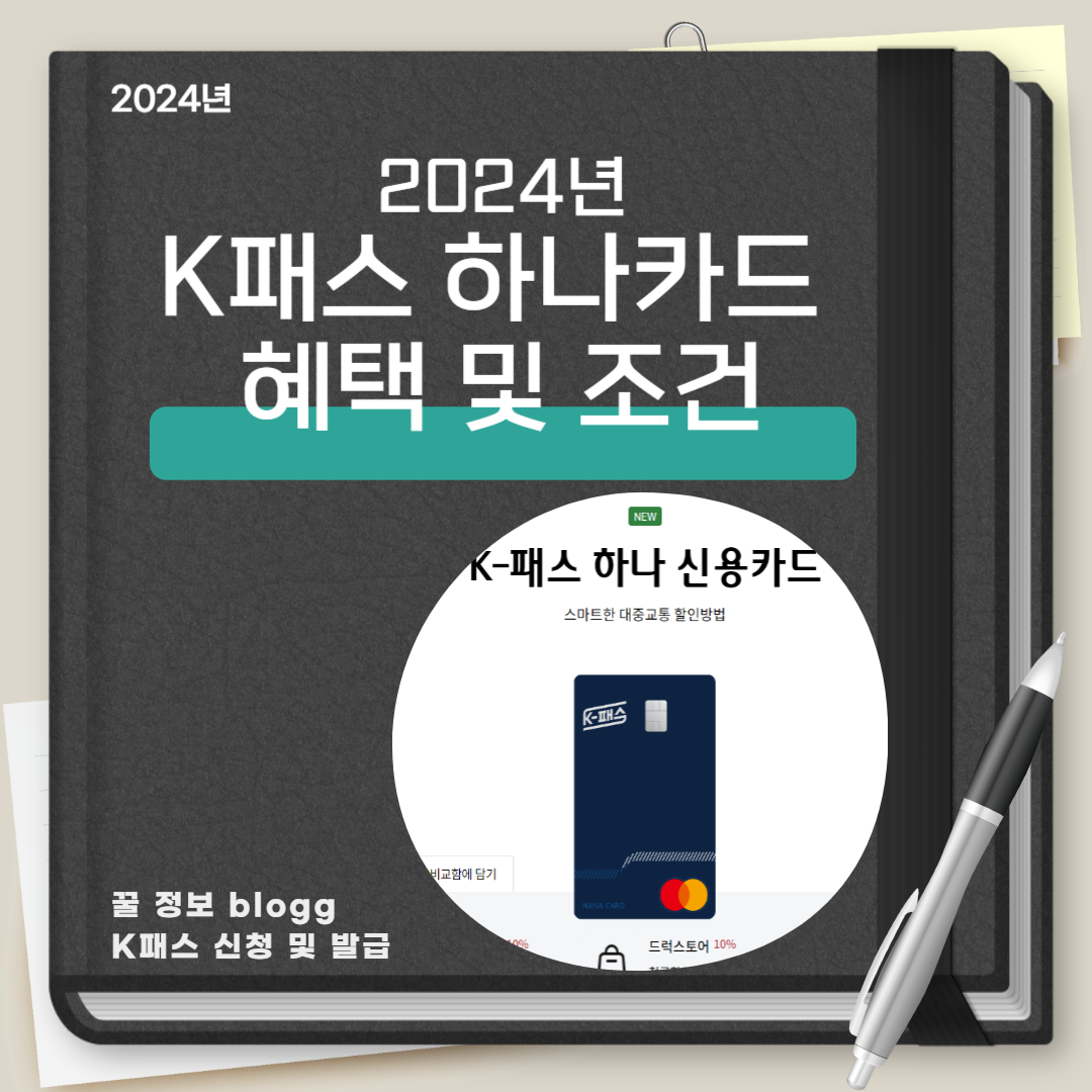 K패스 하나카드 신청 및 혜택