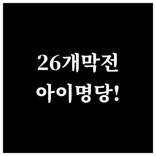 2026 프로야구 개막전 구역별 특징..